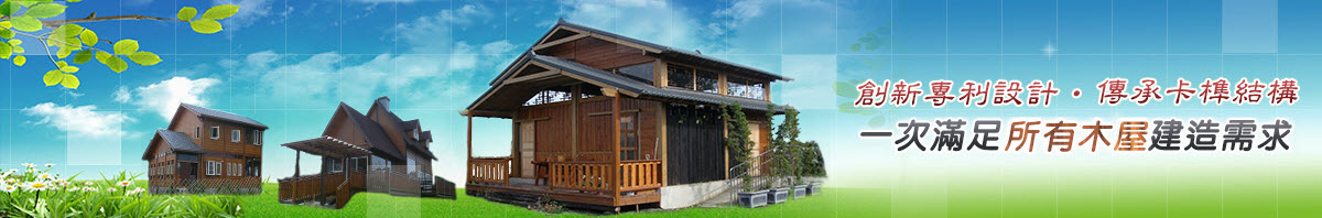 木屋主要展示圖片