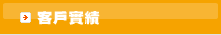 客戶實蹟